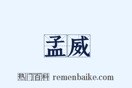 孟威是什么意思的图片